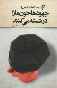 پایانه - جهودها خون ما را درشیشه می کنند