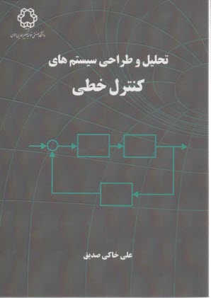 پایانه - تحلیل و طراحی سیستم های کنترل خطی