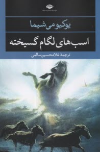 پایانه - اسبهای لگام گسیخته