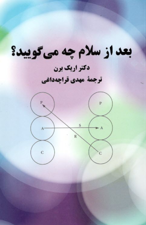 پایانه - بعد از سلام چه می گویید