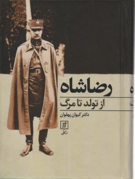 پایانه - رضا شاه از تولد تا مرگ