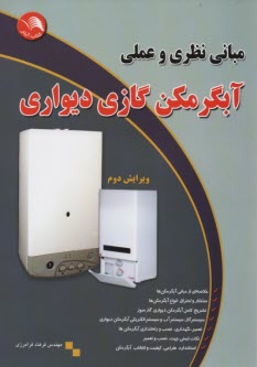 پایانه - مبانی نظری و عملی آبگرمکن گازی دیواری