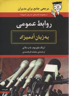 پایانه - روابط عمومی به زبان آدمیزاد