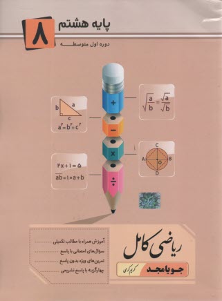 پایانه - ریاضی کامل پایه هشتم: آموزش همراه با مطالب تکمیلی، سوال های امتحانی با پاسخ، تمرین های ویژه بدون پاسخ ...