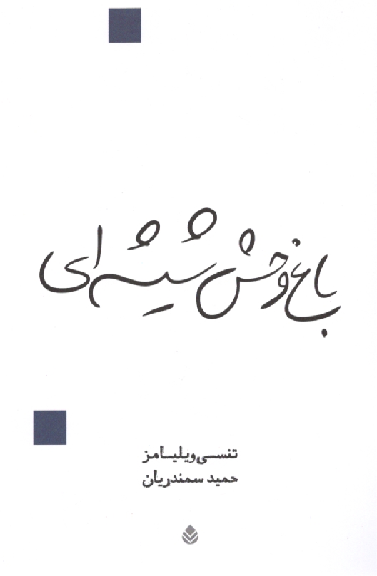 پایانه - باغ وحش شیشه ای