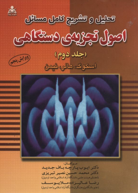 پایانه - تحلیل و تشریح کامل مسائل اصول تجزیه ی دستگاهی (2)