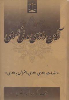پایانه - آیین دادرسی مدنی عمومی: مقدمات دادرسی، دادرسی، اعتراض به دادرسی | مرتضوی| جنگل