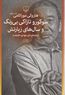 پایانه - سوکورو تازاکی بی رنگ و سال های زیارتش