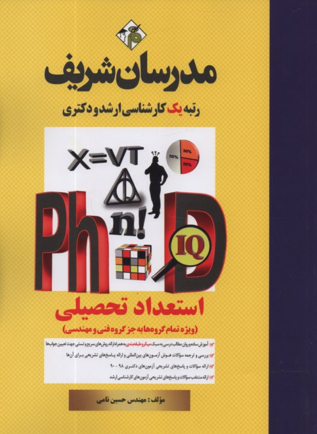 پایانه - استعداد تحصیلی (ویژه تمام گروه ها به جز گروه فنی و مهندسی) دکتری