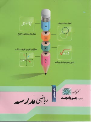 پایانه - جویامجد:ریاضی مدرسه  هفتم