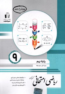 پایانه - جویامجد:ریاضی امتحانی  نهم