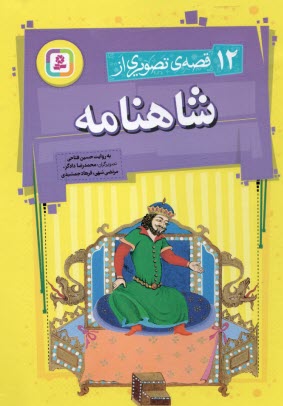 پایانه - 12 قصه تصویری از شاهنامه