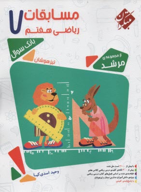 پایانه - مبتکران: مسابقات ریاضی هفتم (تیزهوشان)