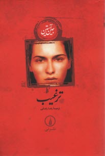 پایانه - ترغیب