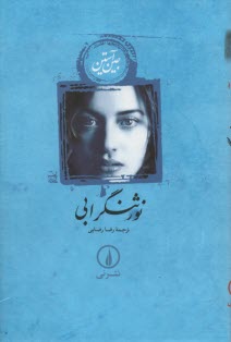 پایانه - نورثنگر ابی