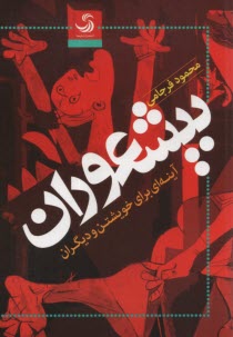 پایانه - بیشعوران