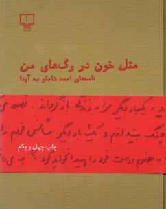 پایانه - مثل خون در رگ های من نامه ها احمدشاملو به آیدا