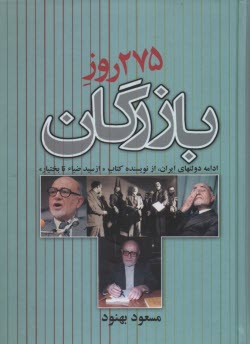 پایانه - 275 روز بازرگان