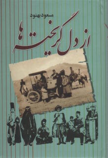 پایانه - از دل گریخته