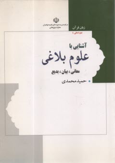 پایانه - زبان قرآن دوره عالی 4 : آشنایی با علوم بلاغی |محمدی| هاجر