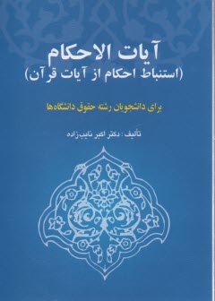 پایانه - آیات الاحکام: استنباط احکام از آیات قرآن