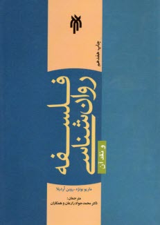 پایانه - فلسفه روانشناسی و نقد آن