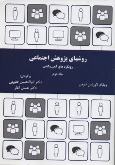 پایانه - روش های پژوهش اجتماعی: رویکردهای کیفی و کمی