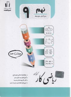 پایانه - جویامجد: ریاضی کار نهم