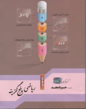 پایانه - جویامجد: ریاضی پنج گزینه ای هشتم