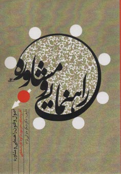 پایانه - راهنمایی و مشاوره: اصول و فنون راهنمایی و مشاوره، کاربرد مشاوره در مورد کودکان استثنایی