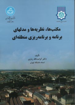 پایانه - 3010-مکتب ها، نظریه ها و مدلهای برنامه و برنامه ریزی منطقه ای