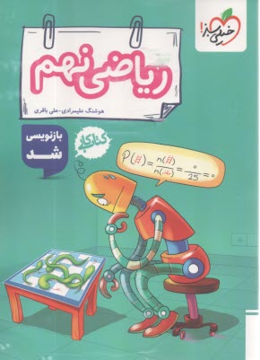 پایانه - خیلی سبز: ریاضی نهم دوره اول متوسطه (کتاب کار)