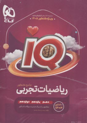 پایانه - گاج: ریاضیات تجربی IQ (پیش دانشگاهی + پایه)