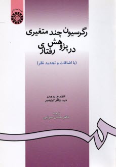 پایانه - 910-رگرسیون چند متغیری در پژوهش رفتاری
