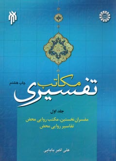 پایانه - 647-مکاتب تفسیری ج1