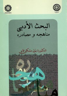 پایانه - 924-البحث الادبی مناهجه و مصادره