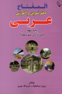 پایانه - المفتاح: دفتر تمرین و آموزش عربی نهم