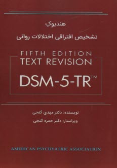 پایانه - هندبوک تشخیص افتراقی اختلالات روانیDSM5