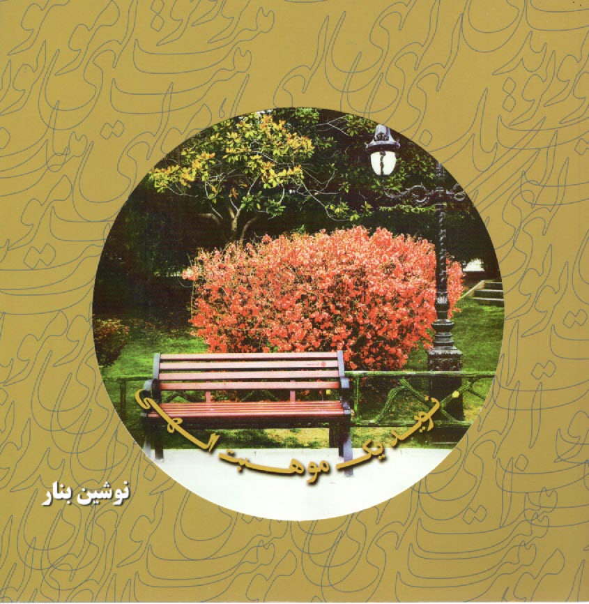 پایانه - نوید یک موهبت الهی