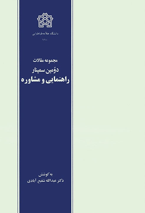 پایانه - مجموعه مقالات دومین سمینار راهنمایی و مشاوره