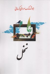 پایانه - نخل