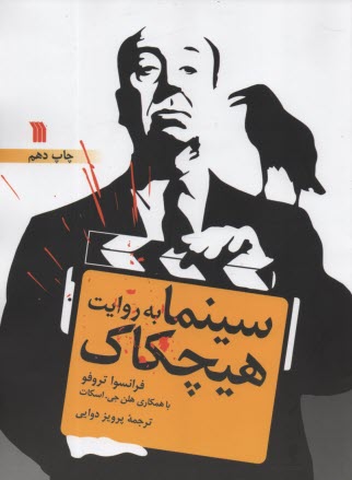 پایانه - س‍ی‍ن‍م‍ا ب‍ه روای‍ت  ه‍ی‍چ‍ک‍اک