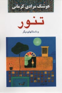 پایانه - تنور و داستانهای دیگر