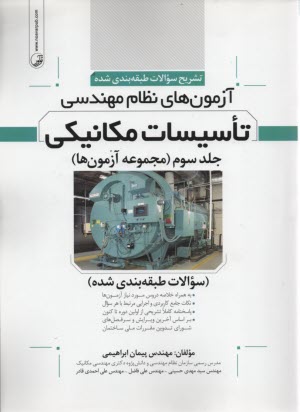 پایانه - تشریح سوالات طبقه بندی شده آزمون نظام مهندسی تاسیسات مکانیکی ج3