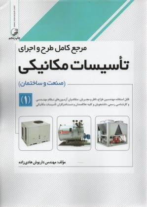 پایانه - مرجع کامل طرح و اجرای تاسیسات مکانیکی ج 1