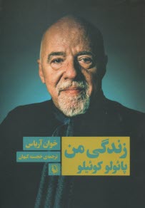 پایانه - زندگی من : پائولوکوئیلو