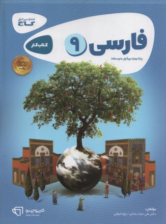 پایانه - گاج کتاب کار: فارسی نهم کارپوچینو