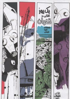 پایانه - یک روز آفتابی در تهران