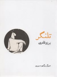 پایانه - تلنگر