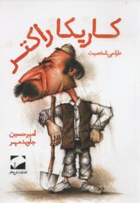 پایانه - کاریکا راکتر